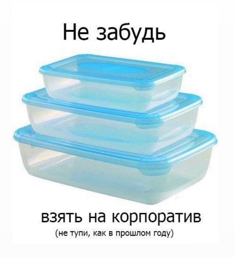 Не забудь взять на корпоратив (не тупи, как в прошлом году)