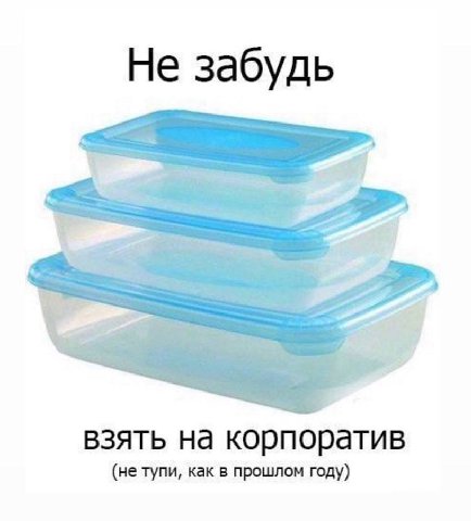 Не забудь взять на корпоратив (не тупи, как в прошлом году)