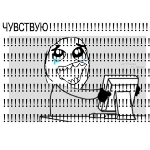 ЧУВСТВУЮ