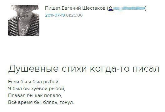 Пишет Евгений Шестаков 2011-07-19 01:25:00 Душевные стихи когда-то писал Если бы я был рыбой, Я был бы рыбой, Плавал бы как попало, Все время бы, блядь, тонул.