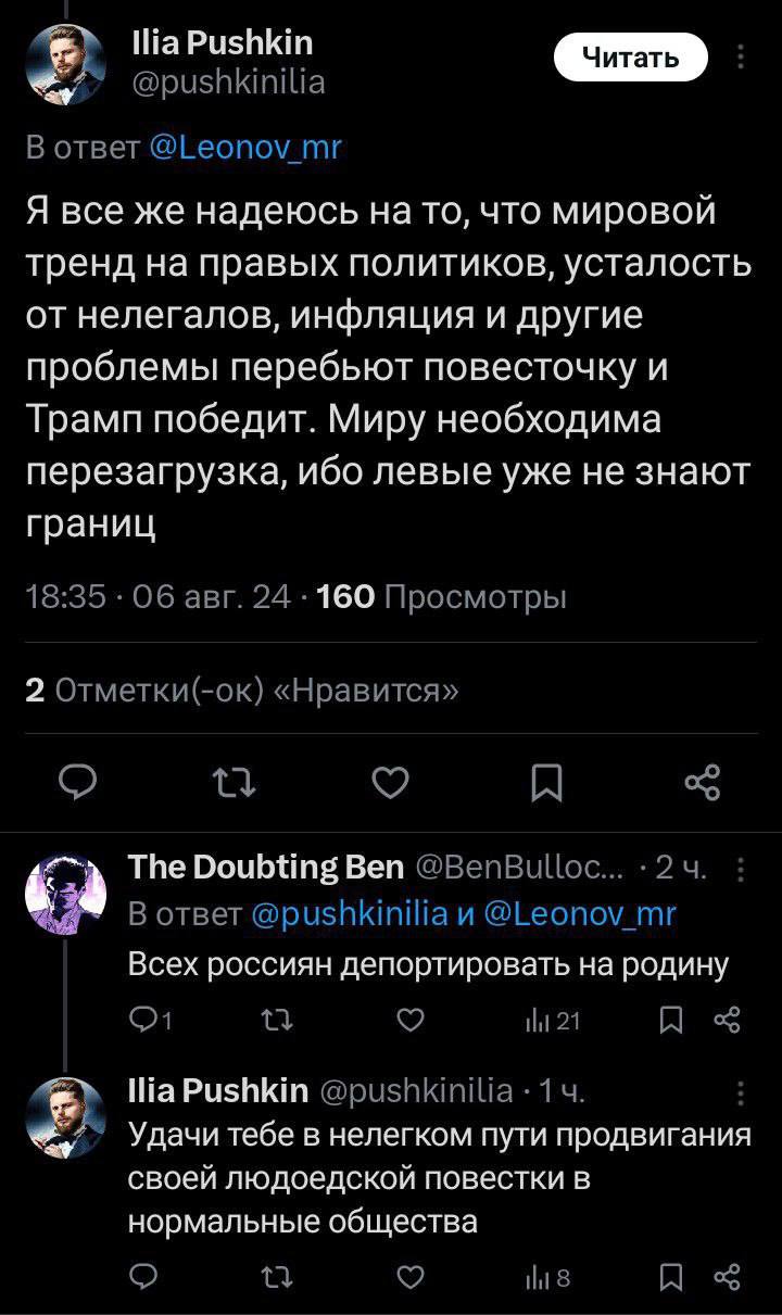 lia Pushkin @pushkinilia В ответ @Leonov_mr Я все же надеюсь на то, что мировой тренд на правых политиков, усталость от нелегалов, инфляция и другие проблемы перебьют повесточку и Трамп победит. Миру 