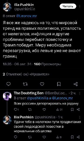lia Pushkin @pushkinilia В ответ @Leonov_mr Я все же надеюсь на то, что мировой тренд на правых политиков, усталость от нелегалов, инфляция и другие проблемы перебьют повесточку и Трамп победит. Миру 