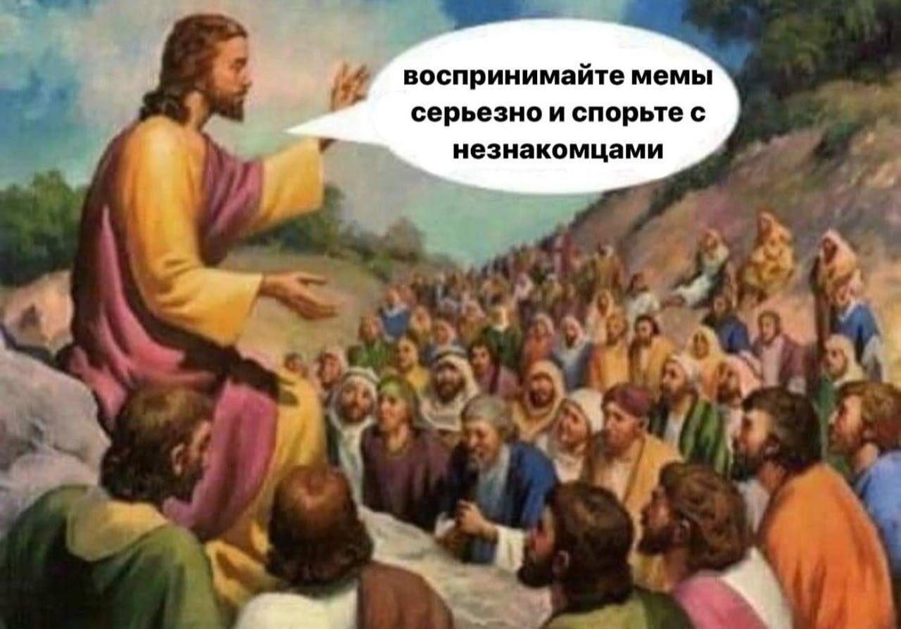 воспринимайте мемы серьезно и спорьте с незнакомцами