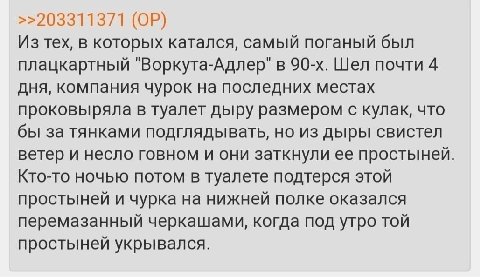 >>203311371 Из тех, в которых катался, самый поганый был плацкартный "Воркута-Адлер" в Шел почти 4 дня, компания чурок на последних местах проковыряла в туалет дыру размером с кулак, что бы за тянками