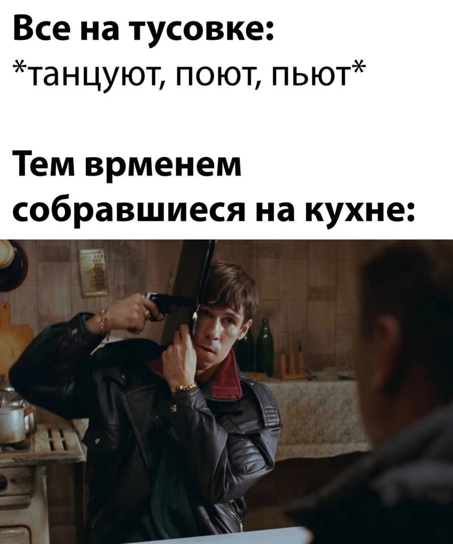 Все натусовке: *танцуют, поют, пьют* Тем врменем собравшиеся на кухне: