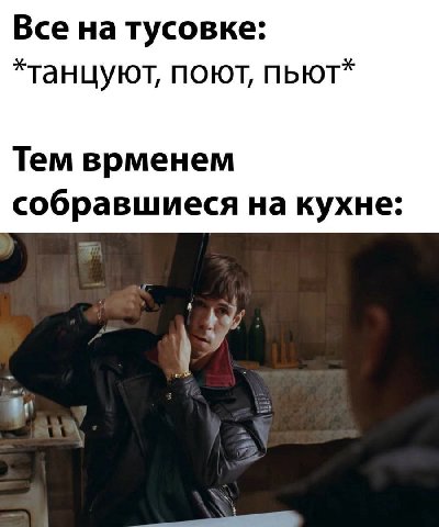 Все натусовке: *танцуют, поют, пьют* Тем врменем собравшиеся на кухне: