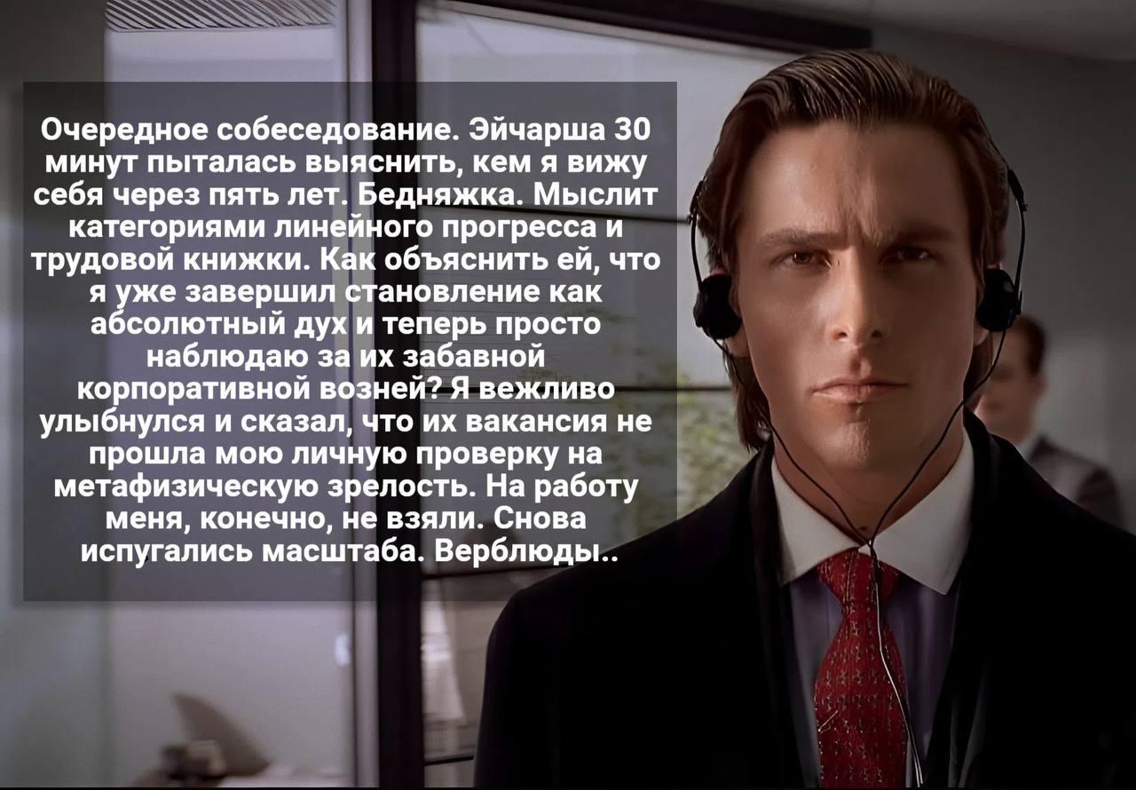Очередное собеседование. Эйчарша 30 минут пыталась выяснить, кем я вижу себя через пять лет. Бедняжка. Мыслит категориями линейного прогресса и трудовой книжки. Как объяснить что я уже завершил станов