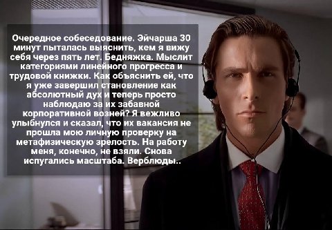 Очередное собеседование. Эйчарша 30 минут пыталась выяснить, кем я вижу себя через пять лет. Бедняжка. Мыслит категориями линейного прогресса и трудовой книжки. Как объяснить что я уже завершил станов