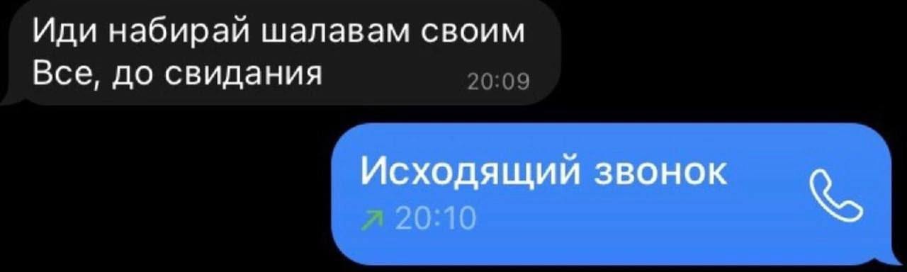 Иди набирай шалавам своим Все, до свидания Исходящий звонок