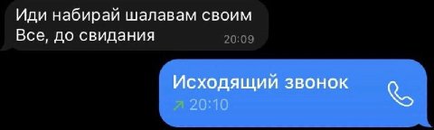 Иди набирай шалавам своим Все, до свидания Исходящий звонок