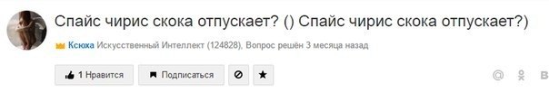 4 Спайс чирис скока отпускает? Спайс чирис скока отпускает?) Ксюха Искусственный Интеллект (124828), Вопрос решён 3 месяца назад 1 Нравится Подписаться