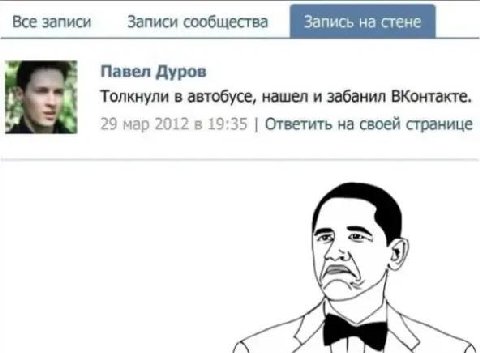 Все записи Записи сообщества Запись на стене на стене Павел Дуров Толкнули в автобусе, нашел и забанил ВКонтакте. 29 мар 2012 в 19:35 Ответить на своей странице