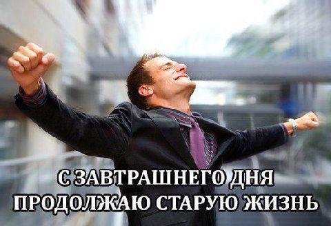 в. ОЗАВТРАШНЕГОДНЯ ПРОДОЛЖА СТАРУЮ ЖИЗНЬ
