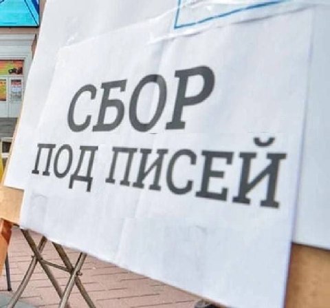 ПОД ПИСЕЙ