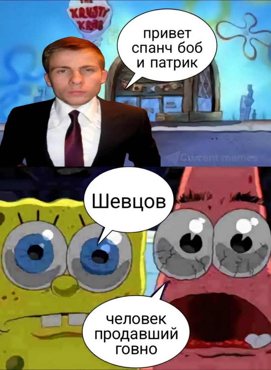 привет спанч боб и патрик Шевцов 6 человек продавший говно