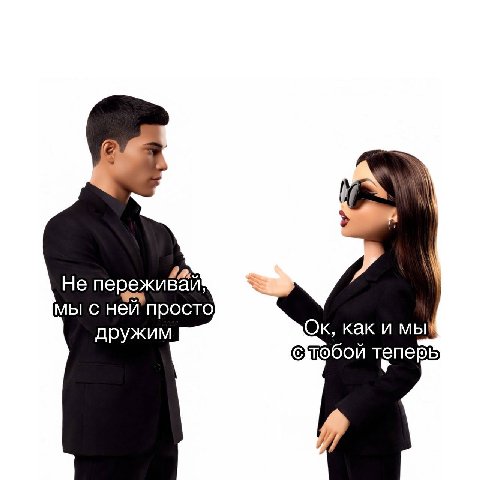 He переживай мы с неи просто как и мы дружим теперь