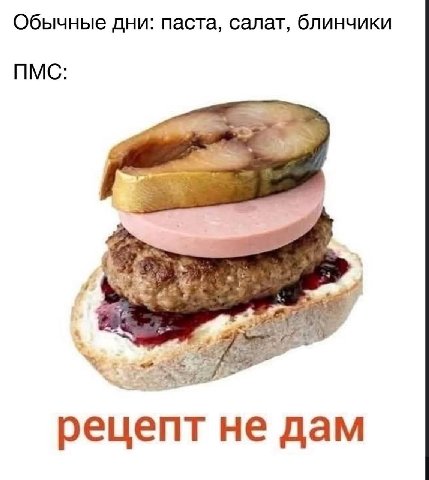 Обычные дни: паста, салат, блинчики ПМС рецепт не дам