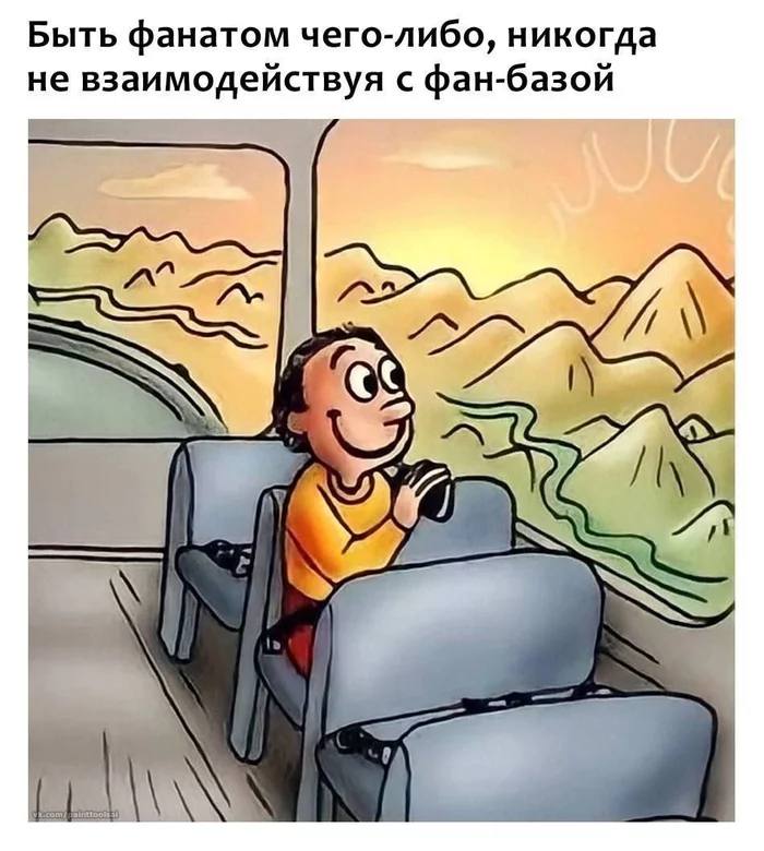 Быть фанатом чего-либо, никогда не взаимодействуя с фан-базой