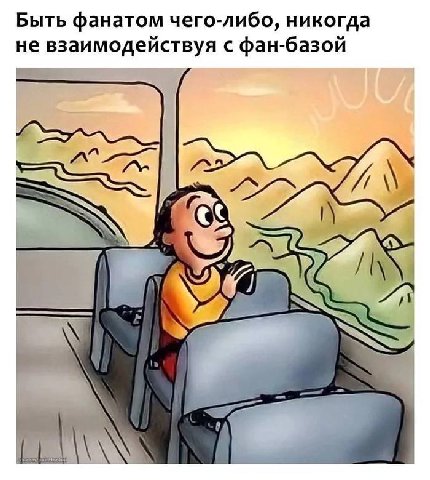 Быть фанатом чего-либо, никогда не взаимодействуя с фан-базой