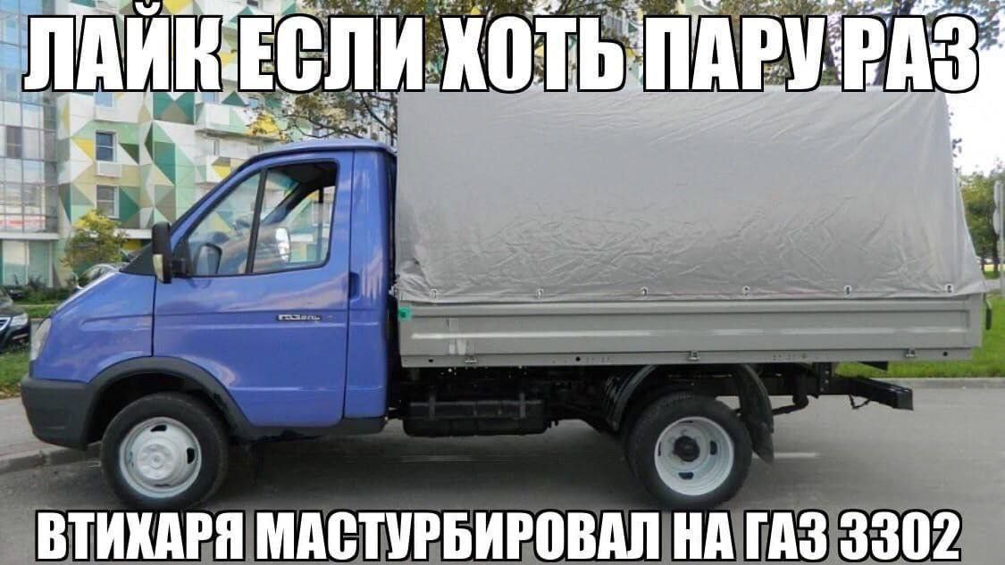 ХОТЬ ПАРУРАЗ МАСТУРБИРОВАЛ НА ГАЗ 3302