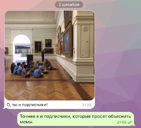 2 декабря Я О, ты и подписчики! 21:58 Точнее я и подписчики, которые просят объяснить мемы. 21:59