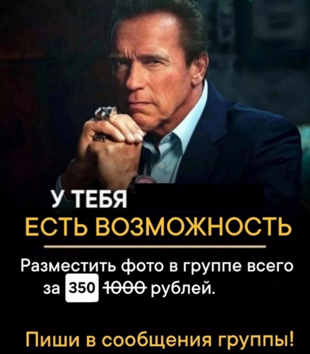 У ТЕБЯ ЕСТЬ ВОЗМОЖНОСТЬ Разместить фото в группе всего за 1900 рублей. Пиши в сообщения группы!