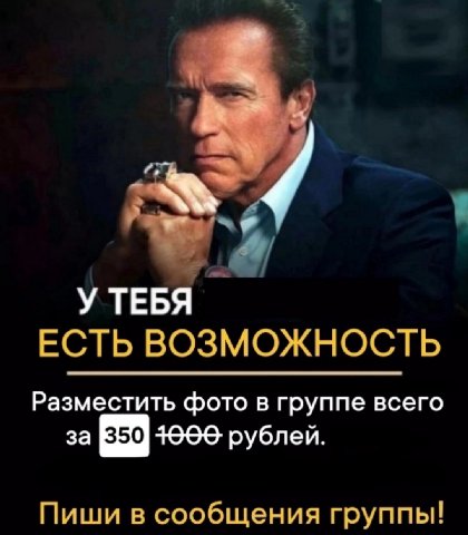 У ТЕБЯ ЕСТЬ ВОЗМОЖНОСТЬ Разместить фото в группе всего за 1900 рублей. Пиши в сообщения группы!