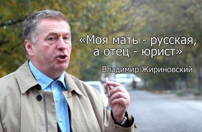 «Моя мать русская, а отец юрист» 4 Владимир Жириновский