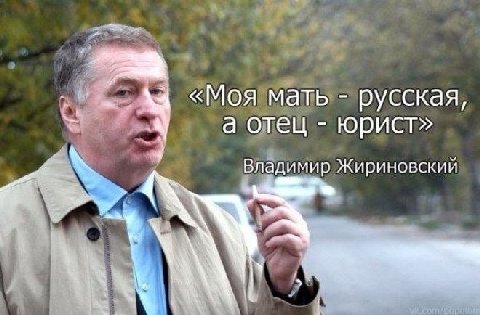«Моя мать русская, а отец юрист» 4 Владимир Жириновский