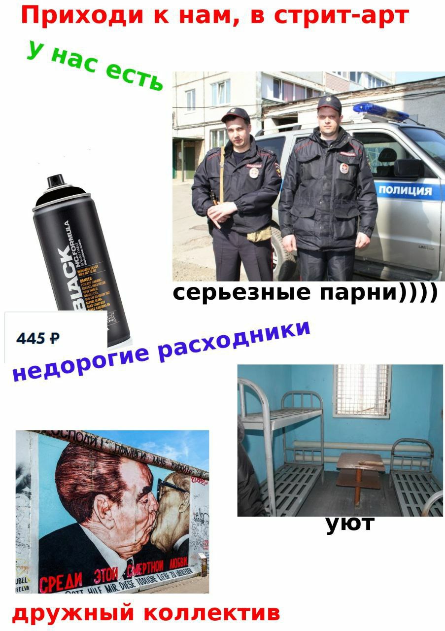 Приходи к нам, в стрит-арт у Нас есть Полиция серьезные парни)))) 445 недо рогие рас a уют дружный коллектив