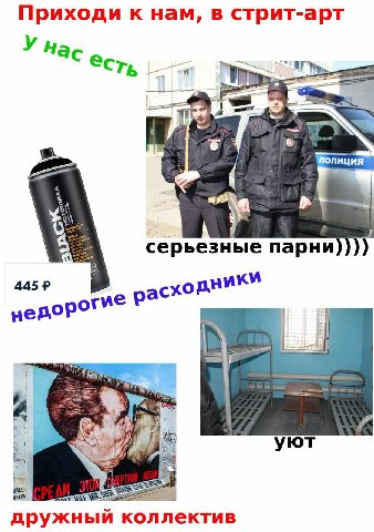Приходи к нам, в стрит-арт у Нас есть Полиция серьезные парни)))) 445 недо рогие рас a уют дружный коллектив