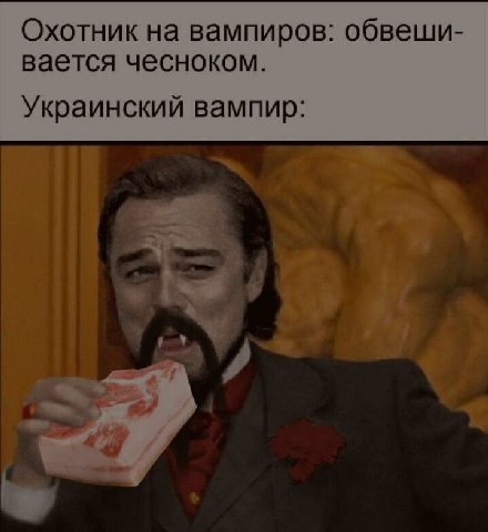 Охотник на вампиров: обвеши- вается чесноком. Украинский вампир
