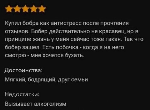 Купил бобра как антистресс после прочтения отзывов. Бобер действительно не красавец, но в принципе жизнь у меня сейчас тоже такая. Так что бобер зашел. Есть побочка когда я на него смотрю мне хочется 
