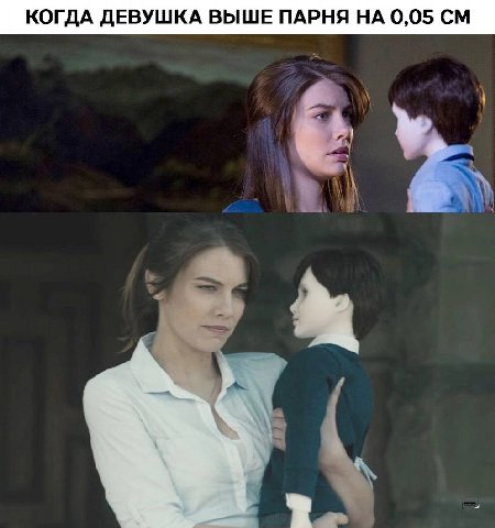КОГДА ДЕВУШКА ВЫШЕ ПАРНЯ НА 0,05