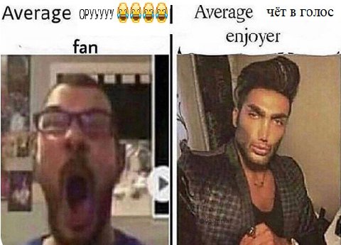 Average Average чёт в голос fan enjoyet