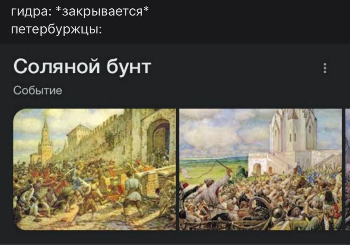 гидра: *закрывается* петербуржцы: Соляной бунт Событие 4 2