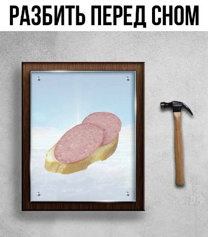 РАЗБИТЬ ПЕРЕД СНОМ