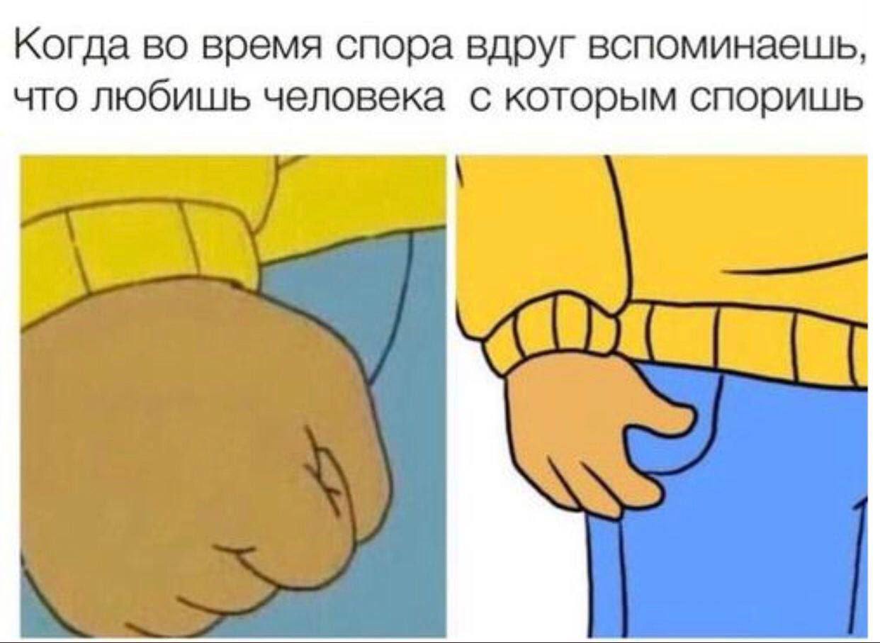 Когда во время спора вдруг вспоминаешь, что любишь человека с которым споришь