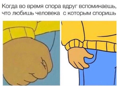 Когда во время спора вдруг вспоминаешь, что любишь человека с которым споришь