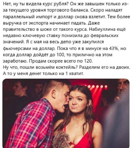 Нет, ну ты видела курс рубля? Он же завышен только из- за текущего уровня торгового баланса. Скоро наладят параллельный импорт и доллар снова взлетит. Тем более выручка от экспорта начинает падать. Да