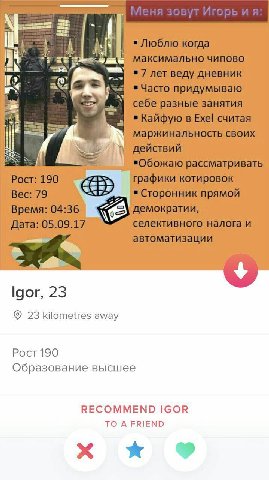 в Igor, 23 23 kilometres away Poct 190 Образование высшее RECOMMEND IGOR TO A FRIEND