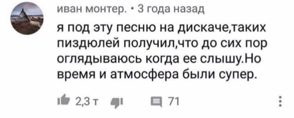 иван монтер. 3 года назад я под эту песню на дискачелаких пиздюлей до сих nop оглядываюсь когда ее слышу.Но время и атмосфера были супер. 71