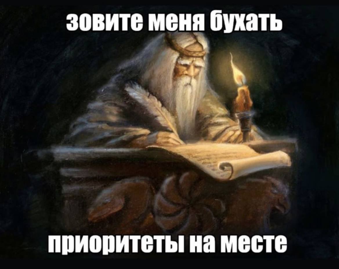 зовите меня бухать приоритеты на месте