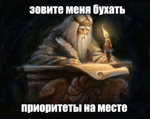 зовите меня бухать приоритеты на месте