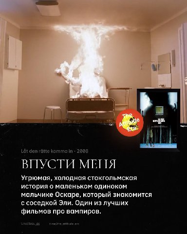 Lat den ratte komma 2008 ВПУСТИ МЕНЯ Угрюмая, холодная стокгольмская история о маленьком одиноком мальчике Оскаре, который знакомится с соседкой Эли. Один из лучших фильмов про вампиров. desu