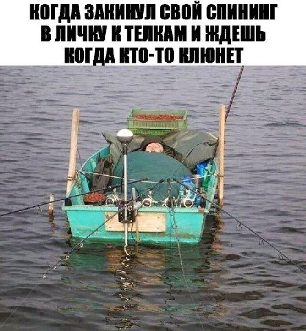 КОГДА ЗАКИНУЛ СВОЙ СПИНИНГ В ЛИЧНУ ТЕЛКАМ И ЖДЕШЬ КТО-ТО