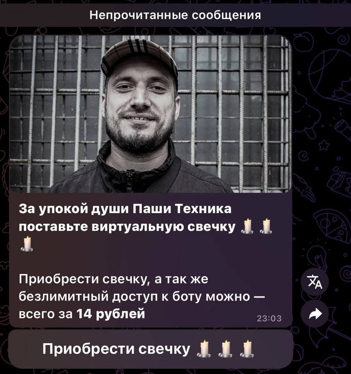 Непрочитанные сообщения За упокой души Паши Техника поставьте виртуальную свечку Приобрести свечку, а так же безлимитный доступ к боту можно всего за 14 рублей Приобрести свечку