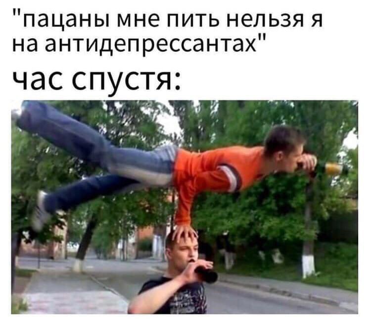 "пацаны мне пить нельзя я на антидепрессантах" час спустя: