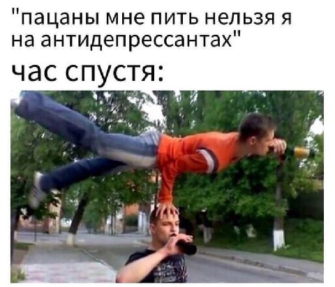 "пацаны мне пить нельзя я на антидепрессантах" час спустя: