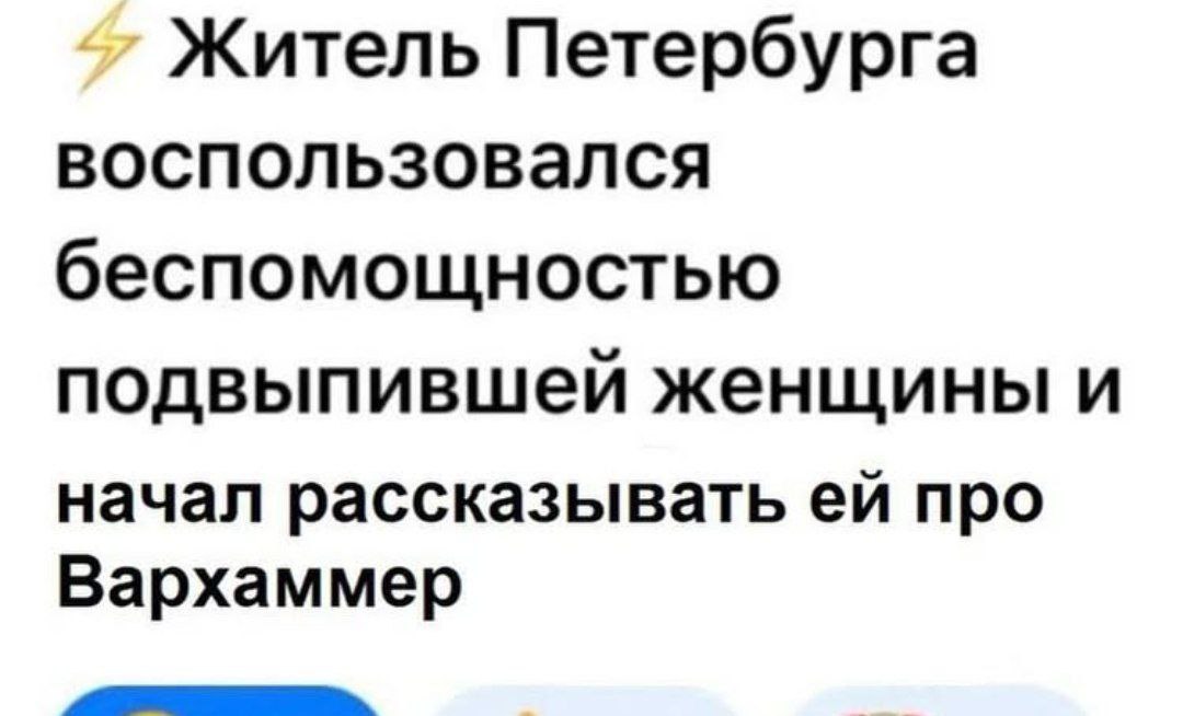 Житель Петербурга воспользовался беспомощностью подвыпившей женщины и начал рассказывать про Вархаммер